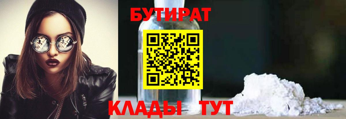 Спасск-Дальний  БУТИРАТ  Вход с VPN  Бутират бутандиол 