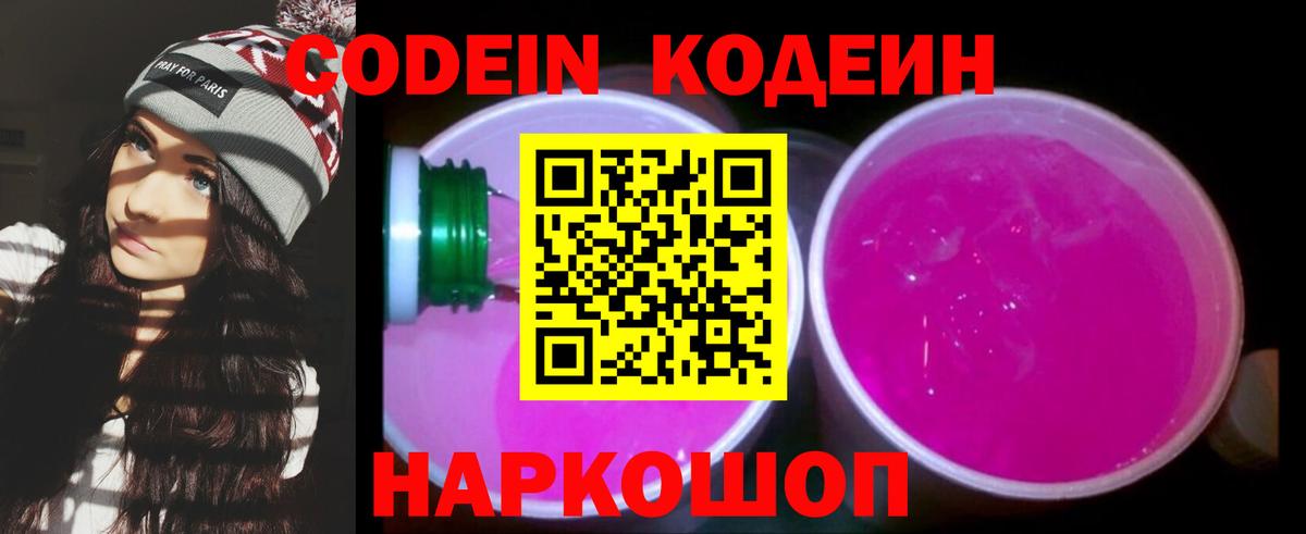 Кодеиновый сироп Lean Purple Drank  Вход с VPN  Спасск-Дальний  Кодеиновый сироп Lean Purple Drank 